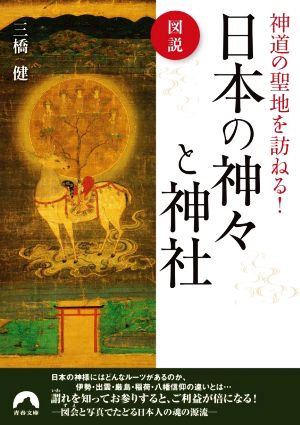図説 神道の聖地を訪ねる！日本の神々と神社青春文庫