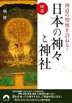 図説 神道の聖地を訪ねる！日本の神々と神社 青春文庫