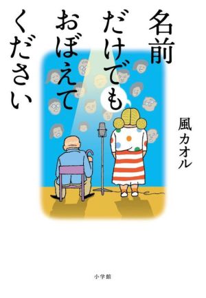 名前だけでもおぼえてください