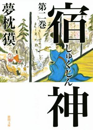 宿神(第二巻)徳間文庫