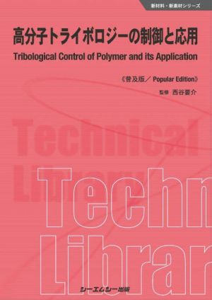 高分子トライボロジーの制御と応用 普及版 新材料・新素材シリーズ