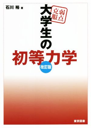 弱点克服大学生の初等力学 改訂版