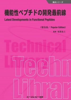 機能性ペプチドの開発最前線 普及版 食品シリーズ