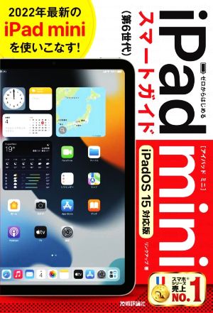 ゼロからはじめるiPad mini スマートガイド iPadOS 15対応版