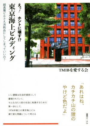 えっ！ホントに壊す!?東京海上ビルディング 超高層ビルさえ消耗品にしてしまっていいの？