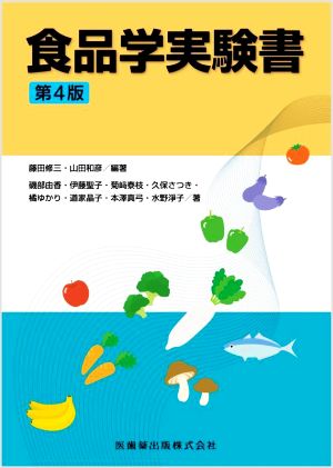 食品学実験書 第4版