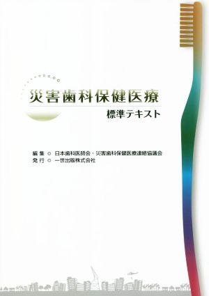 災害歯科保健医療 標準テキスト