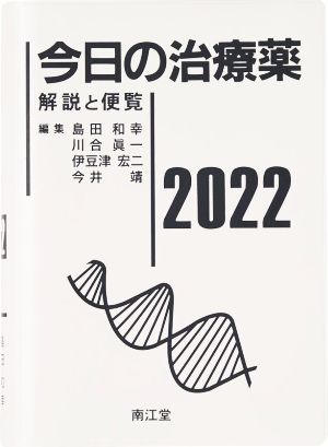 今日の治療薬(2022)解説と便覧