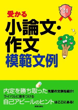 受かる 小論文・作文模範文例(2024年度版) 就職試験