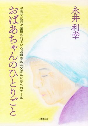 おばあちゃんのひとりごと 子育てに日々奮闘されているお母さんお父さんたちへのエール！