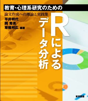 教育・心理系研究のための Rによるデータ分析 論文作成への理論と実践集