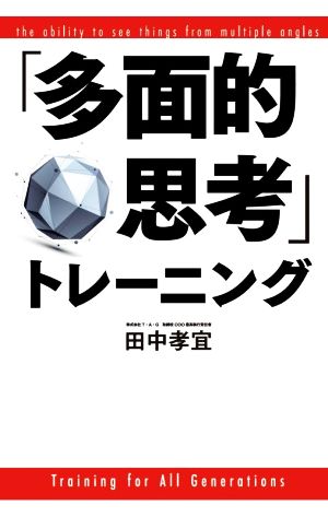 「多面的思考」トレーニング