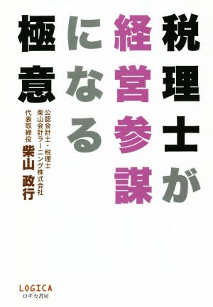 税理士が経営参謀になる極意