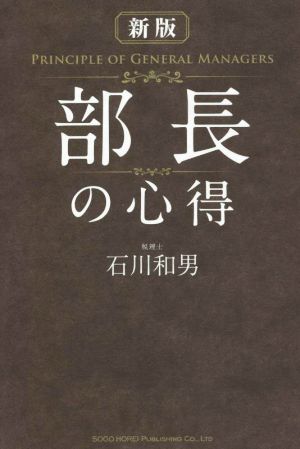 部長の心得 新版