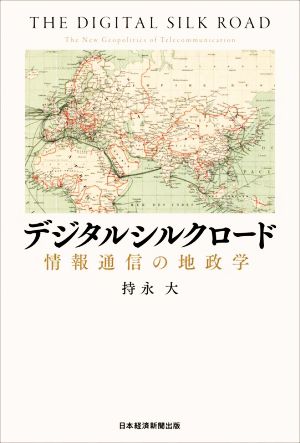 デジタルシルクロード 情報通信の地政学