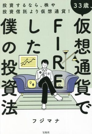 33歳、仮想通貨でFIREした僕の投資法