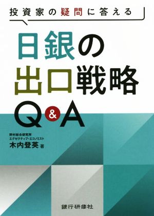 投資家の疑問に答える 日銀の出口戦略Q&A