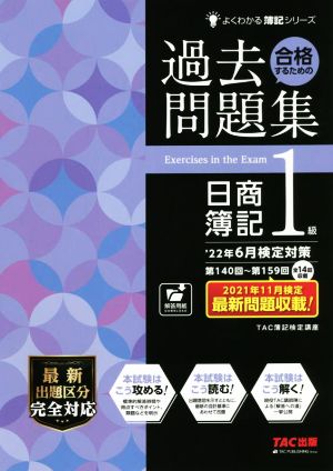 合格するための過去問題集 日商簿記1級('22年6月検定対策) よくわかる簿記シリーズ