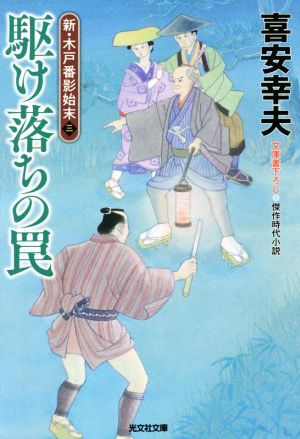 駆け落ちの罠 新・木戸番影始末 三 光文社文庫