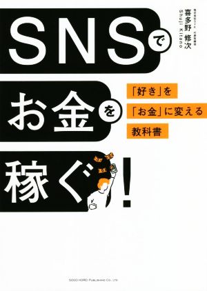 SNSでお金を稼ぐ！ 「好き」を「お金」に変える教科書