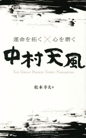 運命を拓く×心を磨く 中村天風