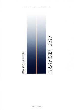 ただ、詩のために 岡田幸文追悼文集