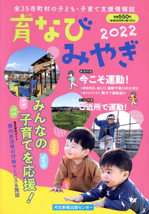 育なびみやぎ(2022) 全35市町村の子ども・子育て支援情報誌