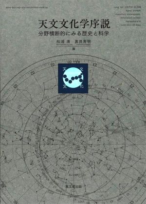 天文文化学序説 分野横断的にみる歴史と科学