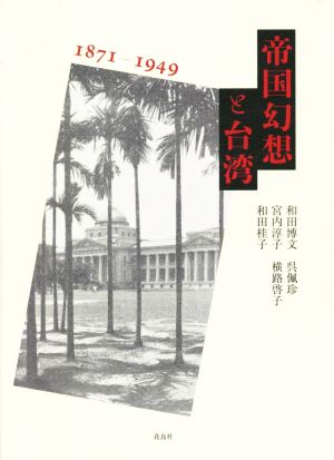 帝国幻想と台湾 1871-1949