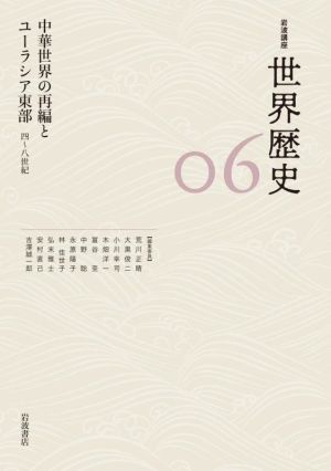 岩波講座 世界歴史(06)中華世界の再編とユーラシア東部 四～八世紀
