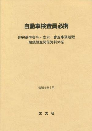 自動車検査員必携(令和4年1月) 保安基準省令・告示、審査事務規程継続検査関係資料体