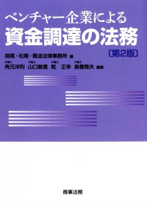 ベンチャー企業による資金調達の法務 第2版