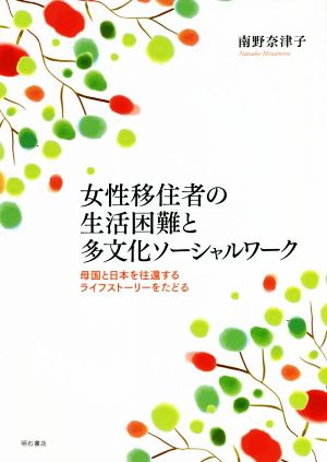 女性移住者の生活困難と多文化ソーシャルワーク 母国と日本を往還するライフストーリーをたどる