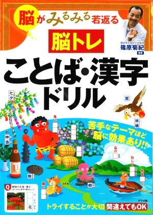 脳がみるみる若返る脳トレことば・漢字ドリル