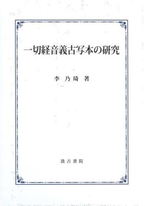 一切経音義古写本の研究