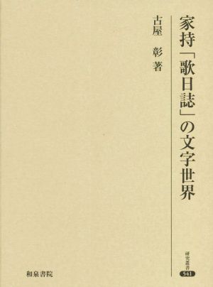 家持「歌日誌」の文字世界 研究叢書