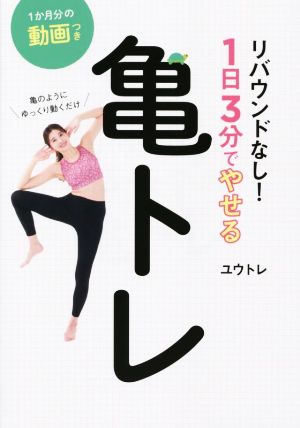 亀のようにゆっくり動くだけ リバウンドなし！1日3分でやせる亀トレ