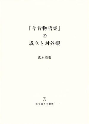 『今昔物語集』の成立と対外観 思文閣人文叢書