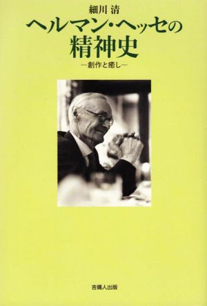 ヘルマン・ヘッセの精神史 創作と癒やし