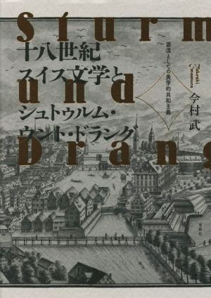 十八世紀スイス文学とシュトゥルム・ウント・ドラング 源流としての美学的共和主義