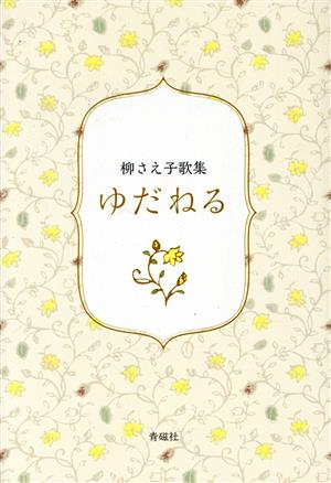 ゆだねる 柳さえ子歌集