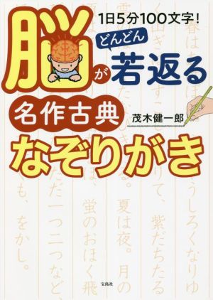 1日5分100文字！脳がどんどん若返る名作古典なぞりがき