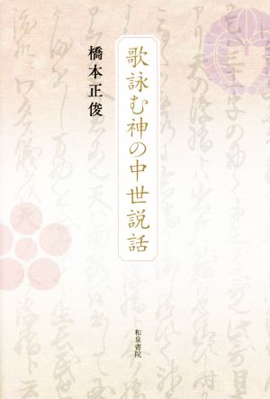 歌詠む神の中世説話和泉選書