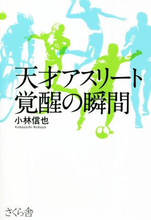 天才アスリート覚醒の瞬間