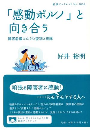 「感動ポルノ」と向き合う 障害者像にひそむ差別と排除 岩波ブックレットNo.1058