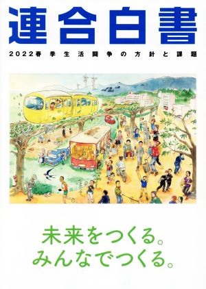 連合白書(2022) 春季生活闘争の方針と課題