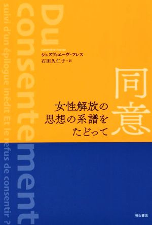 同意 女性解放の思想の系譜をたどって