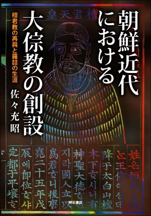 朝鮮近代における大そう教の創設 檀君教の再興と羅喆の生涯