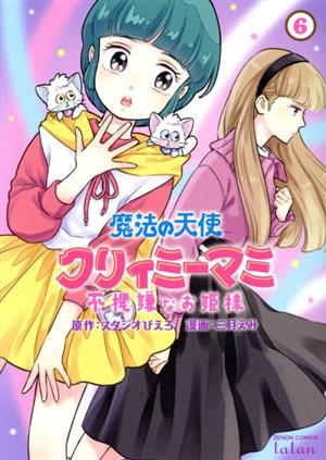 魔法の天使クリィミーマミ 不機嫌なお姫様(6) ゼノンC タタン