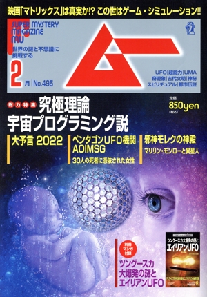 ムー(2月号 No.495 2022年) 月刊誌